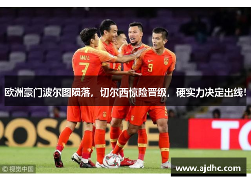 欧洲豪门波尔图陨落，切尔西惊险晋级，硬实力决定出线！