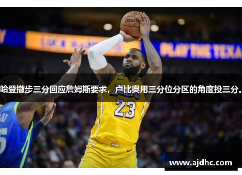 哈登撤步三分回应詹姆斯要求，卢比奥用三分位分区的角度投三分。