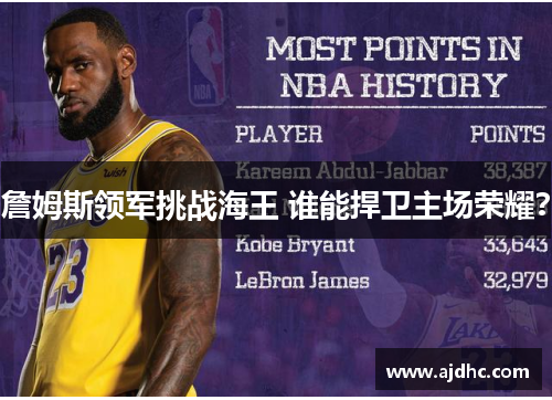 詹姆斯领军挑战海王 谁能捍卫主场荣耀？