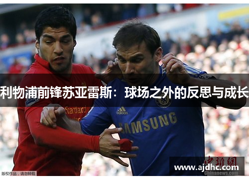 利物浦前锋苏亚雷斯：球场之外的反思与成长