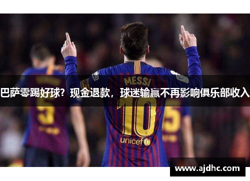 巴萨零踢好球？现金退款，球迷输赢不再影响俱乐部收入