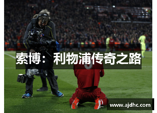 索博：利物浦传奇之路