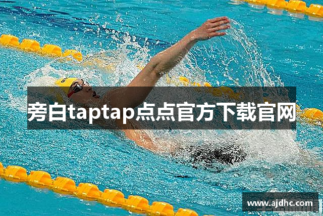 旁白taptap点点官方下载官网