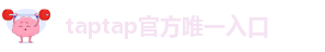 taptap点点官方下载官网